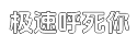 极速【英文版】国际化的在线手机号压力测试平台